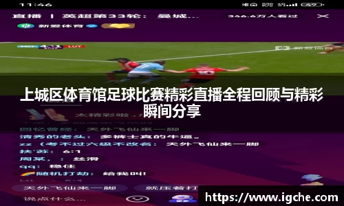 上城区体育馆足球比赛精彩直播全程回顾与精彩瞬间分享