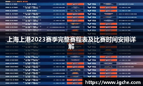 上海上港2023赛季完整赛程表及比赛时间安排详解