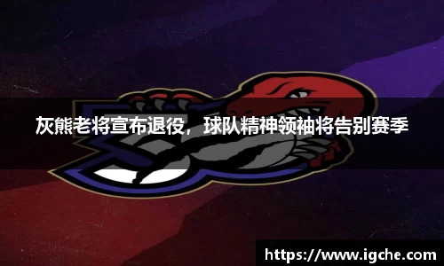 灰熊老将宣布退役，球队精神领袖将告别赛季