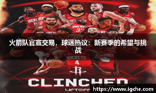火箭队官宣交易，球迷热议：新赛季的希望与挑战