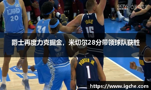 爵士再度力克掘金，米切尔28分带领球队获胜