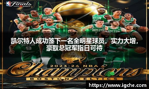 凯尔特人成功签下一名全明星球员，实力大增，豪取总冠军指日可待