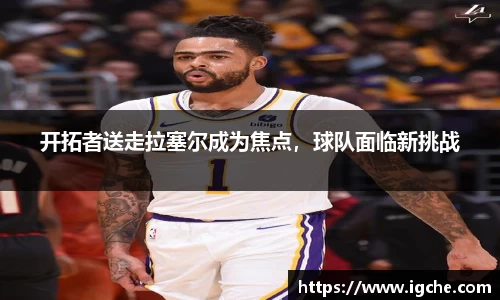 开拓者送走拉塞尔成为焦点，球队面临新挑战