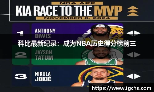 科比最新纪录：成为NBA历史得分榜前三